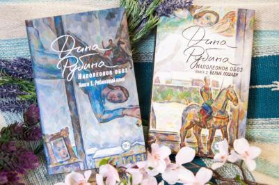 Рубина Дина Ильинична. Наполеонов обоз. 1. Рябиновый клин 9785040980819 – фото 10
