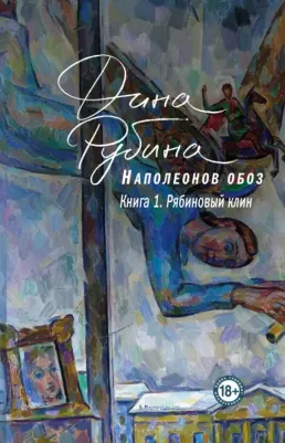 Рубина Дина Ильинична. Наполеонов обоз. 1. Рябиновый клин 9785041621384