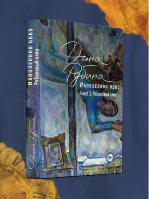 Рубина Дина Ильинична. Наполеонов обоз. 1. Рябиновый клин – фото 1