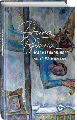 Рубина Дина Ильинична. Наполеонов обоз. 1. Рябиновый клин – фото 3