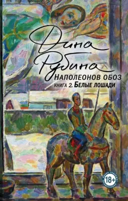 Рубина Дина Ильинична. Наполеонов обоз. 2. Белые лошади 9785041646042