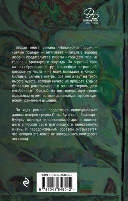 Рубина Дина Ильинична. Наполеонов обоз. 2. Белые лошади 9785041646042 – фото 3