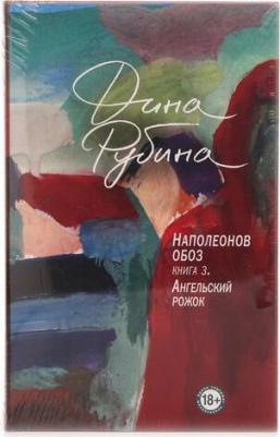 Рубина Дина Ильинична. Наполеонов обоз. 3. Ангельский рожок – фото 4