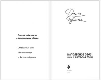 Рубина Дина Ильинична. Наполеонов обоз. 3. Ангельский рожок – фото 8
