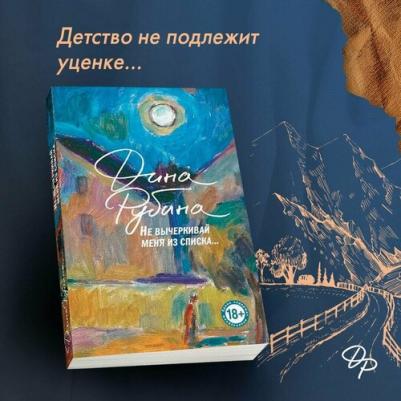 Рубина Дина Ильинична. Не вычеркивай меня из списка 9785041995843
