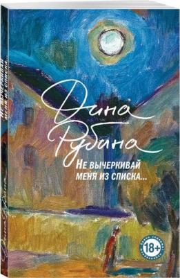 Рубина Дина Ильинична. Не вычеркивай меня из списка 9785041995843 – фото 1