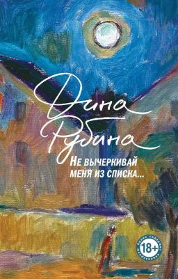 Рубина Дина Ильинична. Не вычеркивай меня из списка 9785041995843 – фото 2