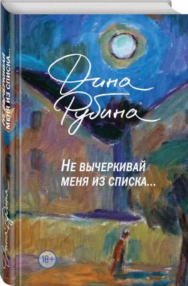 Рубина Дина Ильинична. Не вычеркивай меня из списка – фото 2