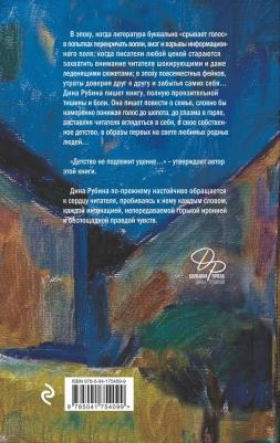 Рубина Дина Ильинична. Не вычеркивай меня из списка – фото 6