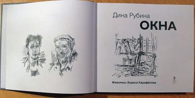 Рубина Дина Ильинична. Окна (подарочное издание) – фото 8