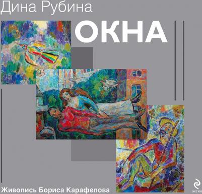 Рубина Дина Ильинична. Окна (подарочное издание) – фото 9