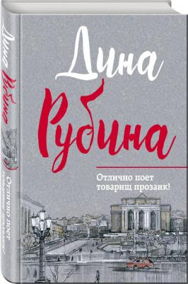 Рубина Дина Ильинична. Отлично поет товарищ прозаик! – фото 3