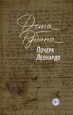 Рубина Дина Ильинична. Почерк Леонардо 9785040914593