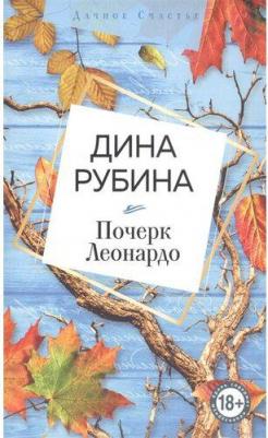 Рубина Дина Ильинична. Почерк Леонардо 9785040914593 – фото 5