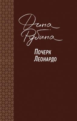 Рубина Дина Ильинична. Почерк Леонардо 9785040914593 – фото 6