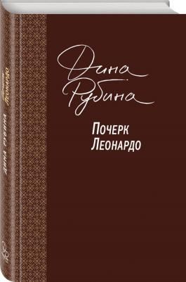 Рубина Дина Ильинична. Почерк Леонардо 9785040914593 – фото 7