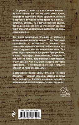 Рубина Дина Ильинична. Почерк Леонардо 9785040914593 – фото 9