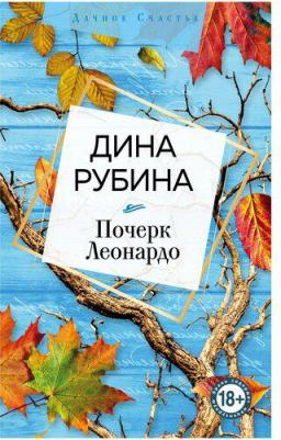 Рубина Дина Ильинична. Почерк Леонардо 9785041141462 – фото 1