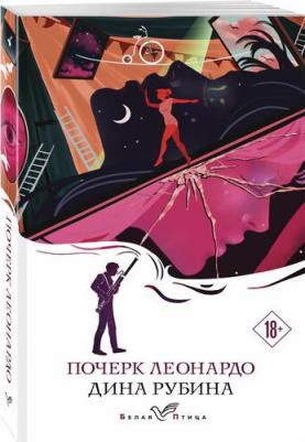 Рубина Дина Ильинична. Почерк Леонардо 9785041911768 – фото 1
