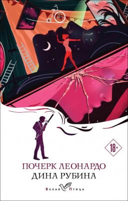 Рубина Дина Ильинична. Почерк Леонардо 9785041911768