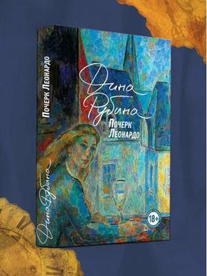 Рубина Дина Ильинична. Почерк Леонардо 9785041961763 – фото 2