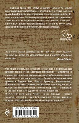 Рубина Дина Ильинична. Почерк Леонардо – фото 6