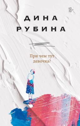 Рубина Дина Ильинична. При чем тут девочка?