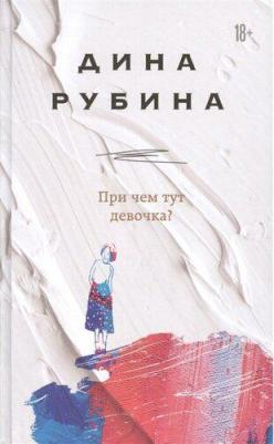 Рубина Дина Ильинична. При чем тут девочка? – фото 3