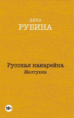 Рубина Дина Ильинична. Русская канарейка. Комплект из 3-х книг – фото 1