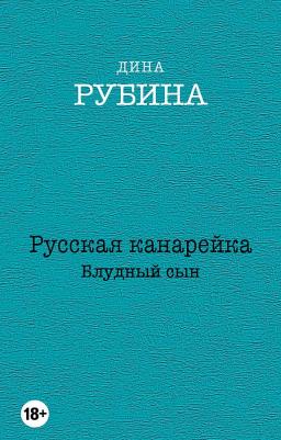 Рубина Дина Ильинична. Русская канарейка. Комплект из 3-х книг – фото 2