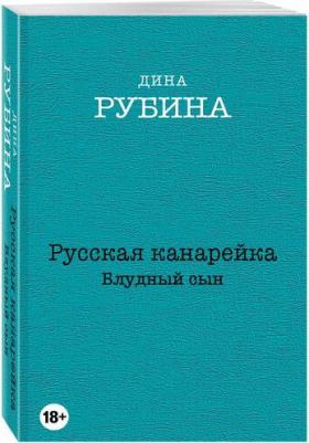 Рубина Дина Ильинична. Русская канарейка. Комплект из 3-х книг – фото 3