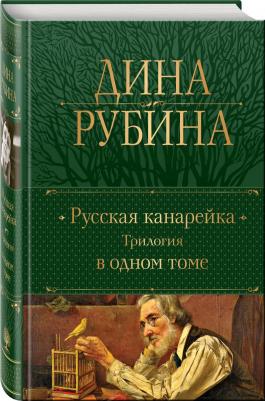 Рубина Дина Ильинична. Русская канарейка. Трилогия в одном томе 9785041812812 – фото 2