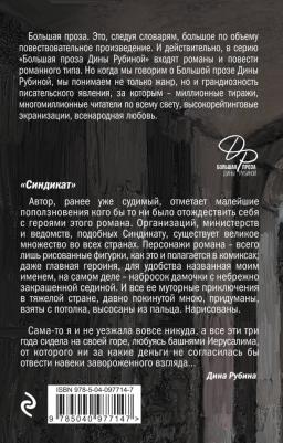 Рубина Дина Ильинична. Синдикат – фото 1