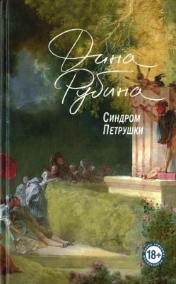 Рубина Дина Ильинична. Синдром Петрушки – фото 11