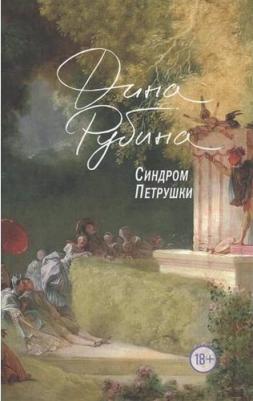 Рубина Дина Ильинична. Синдром Петрушки – фото 14