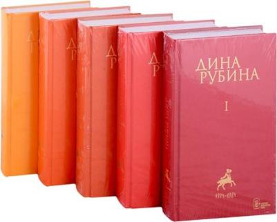 Рубина Дина Ильинична. Собрание сочинений Дины Рубиной. Комплект из томов 1-5 – фото 2