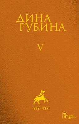 Рубина Дина Ильинична. Собрание сочинений Дины Рубиной. Комплект из томов 1-5 – фото 3