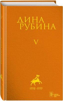 Рубина Дина Ильинична. Собрание сочинений Дины Рубиной. Комплект из томов 1-5 – фото 4