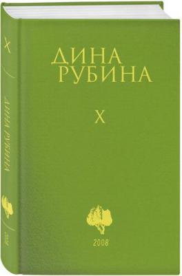 Рубина Дина Ильинична. Собрание сочинений Дины Рубиной. Комплект из томов 6-10 – фото 1