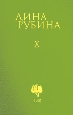 Рубина Дина Ильинична. Собрание сочинений Дины Рубиной. Комплект из томов 6-10