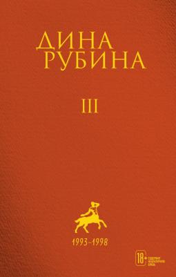Рубина Дина Ильинична. Собрание сочинений. Том 3