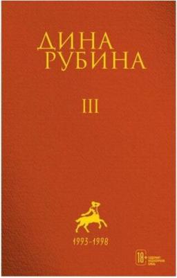 Рубина Дина Ильинична. Собрание сочинений. Том 3 – фото 4