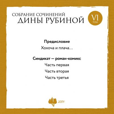 Рубина Дина Ильинична. Собрание сочинений. Том 5 – фото 5