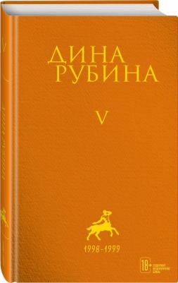 Рубина Дина Ильинична. Собрание сочинений. Том 5 – фото 8