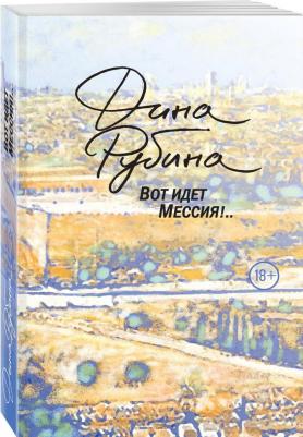 Рубина Дина Ильинична. Вот идет Мессия! – фото 8