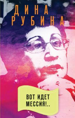 Рубина Дина Ильинична. Вот идет Мессия! 9785041092320