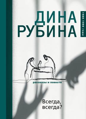 Рубина Дина Ильинична. Всегда, всегда?