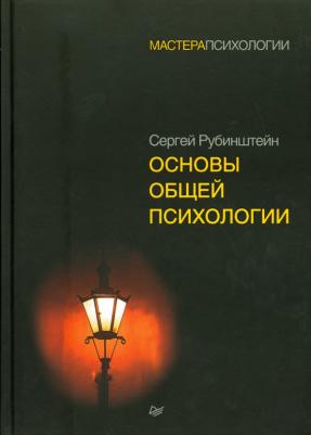 Рубинштейн Сергей Леонидович. Основы общей психологии
