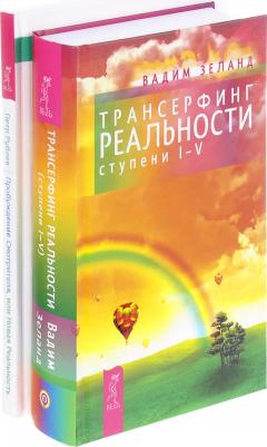 Рублев Петр, Зеланд Вадим, Самарина Татьяна. Трансерфинг реальности. Ступени 1-5
