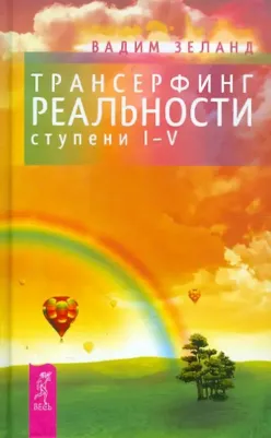 Рублев Петр, Зеланд Вадим, Самарина Татьяна. Трансерфинг реальности. Ступени 1-5 – фото 6